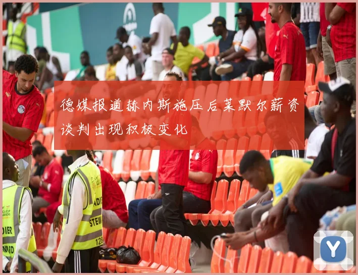 德媒报道赫内斯施压后莱默尔薪资谈判出现积极变化