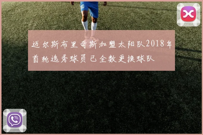 迈尔斯布里奇斯加盟太阳队2018年首轮选秀球员已全数更换球队