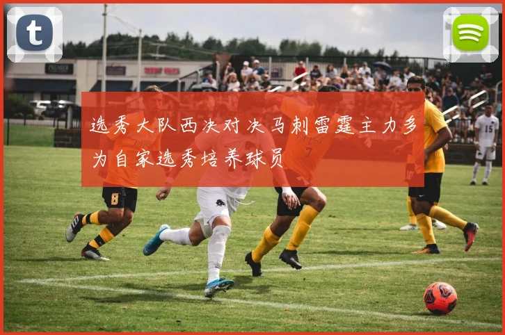选秀大队西决对决马刺雷霆主力多为自家选秀培养球员